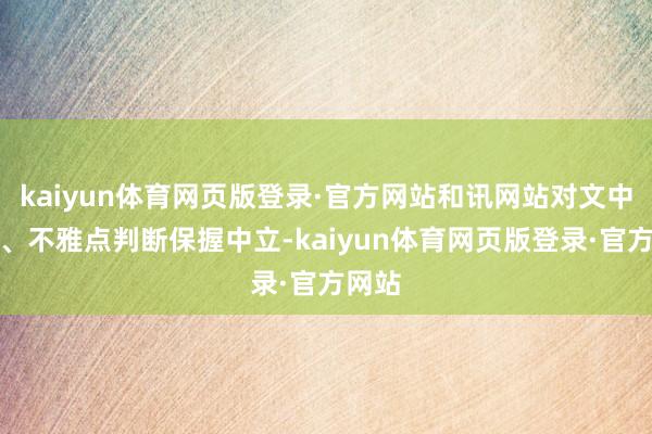 kaiyun体育网页版登录·官方网站和讯网站对文中叙述、不雅点判断保握中立-kaiyun体育网页版登录·官方网站