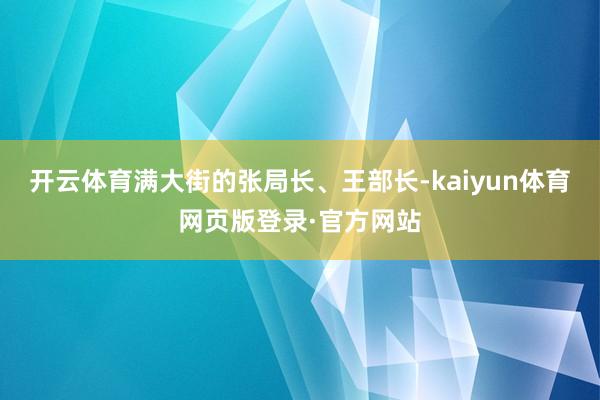 开云体育满大街的张局长、王部长-kaiyun体育网页版登录·官方网站