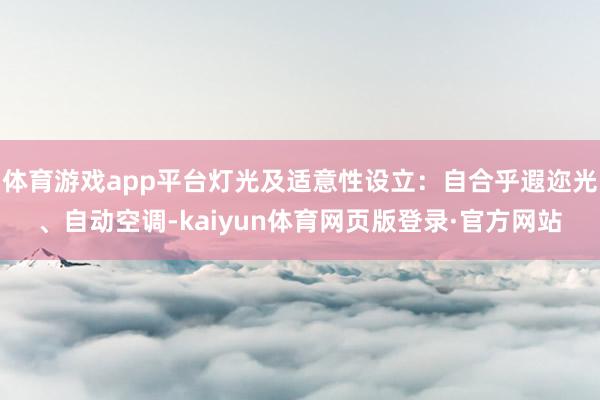 体育游戏app平台灯光及适意性设立：自合乎遐迩光、自动空调-kaiyun体育网页版登录·官方网站