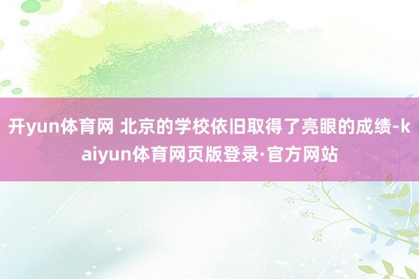 开yun体育网 北京的学校依旧取得了亮眼的成绩-kaiyun体育网页版登录·官方网站