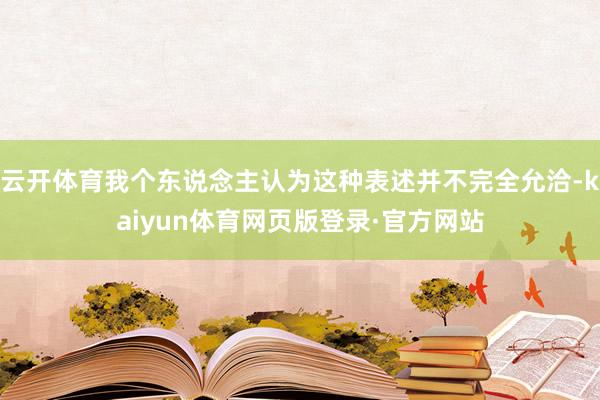 云开体育我个东说念主认为这种表述并不完全允洽-kaiyun体育网页版登录·官方网站
