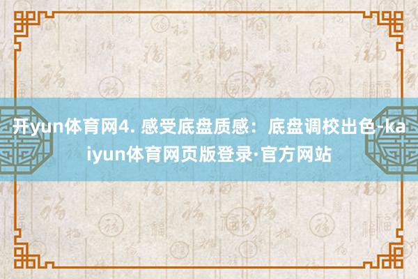 开yun体育网4. 感受底盘质感：底盘调校出色-kaiyun体育网页版登录·官方网站