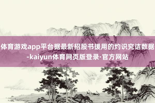 体育游戏app平台据最新招股书援用的灼识究诘数据-kaiyun体育网页版登录·官方网站