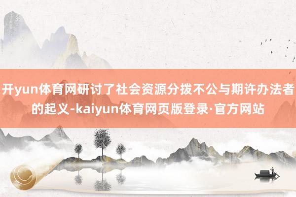开yun体育网研讨了社会资源分拨不公与期许办法者的起义-kaiyun体育网页版登录·官方网站