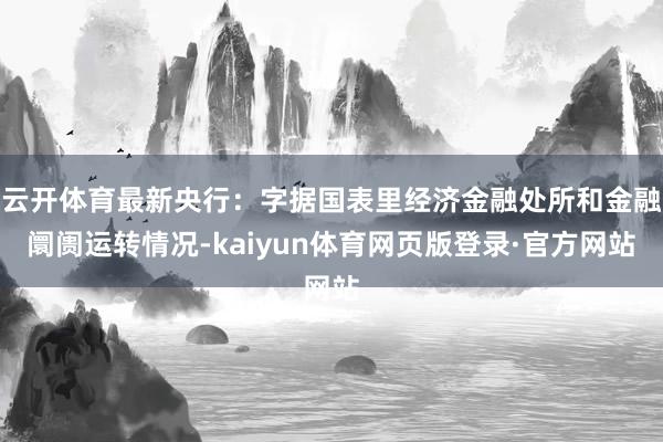 云开体育最新央行：字据国表里经济金融处所和金融阛阓运转情况-kaiyun体育网页版登录·官方网站