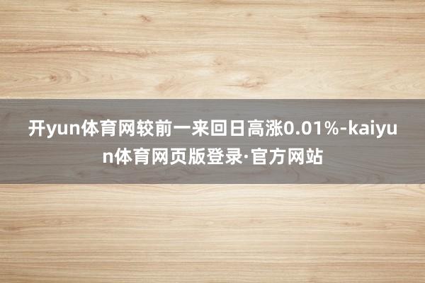 开yun体育网较前一来回日高涨0.01%-kaiyun体育网页版登录·官方网站