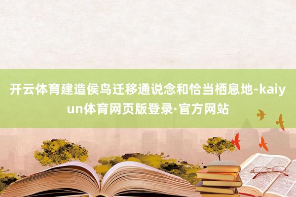 开云体育建造侯鸟迁移通说念和恰当栖息地-kaiyun体育网页版登录·官方网站