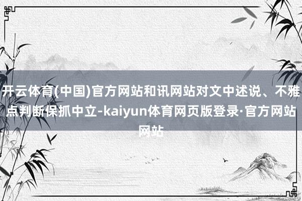 开云体育(中国)官方网站和讯网站对文中述说、不雅点判断保抓中立-kaiyun体育网页版登录·官方网站