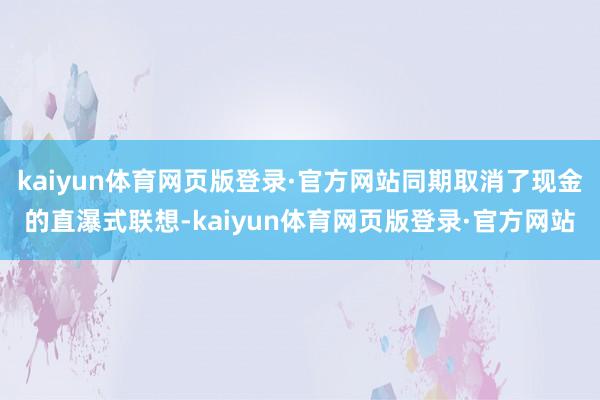 kaiyun体育网页版登录·官方网站同期取消了现金的直瀑式联想-kaiyun体育网页版登录·官方网站