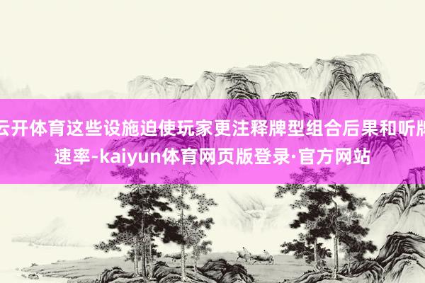 云开体育这些设施迫使玩家更注释牌型组合后果和听牌速率-kaiyun体育网页版登录·官方网站