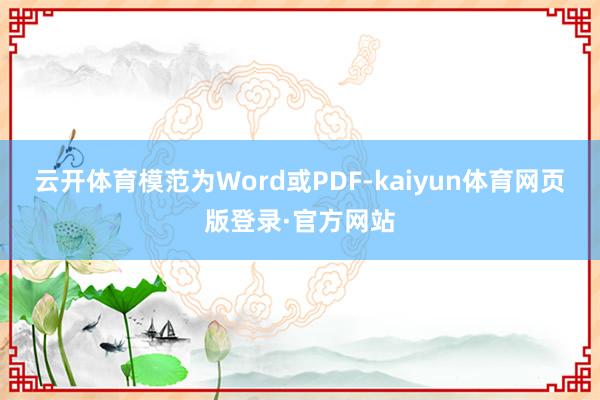 云开体育模范为Word或PDF-kaiyun体育网页版登录·官方网站