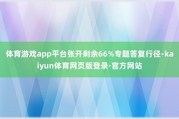 体育游戏app平台张开剩余66%专题答复行径-kaiyun体育网页版登录·官方网站