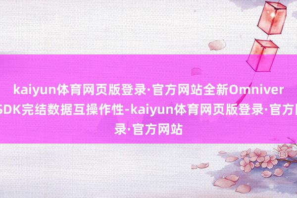 kaiyun体育网页版登录·官方网站全新Omniverse SDK完结数据互操作性-kaiyun体育网页版登录·官方网站