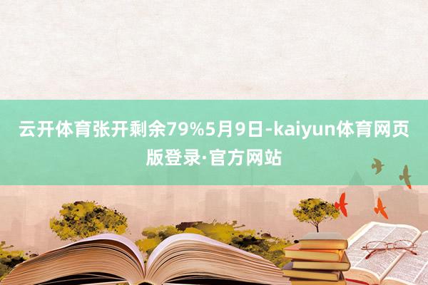 云开体育张开剩余79%5月9日-kaiyun体育网页版登录·官方网站