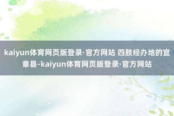 kaiyun体育网页版登录·官方网站 四肢经办地的宜章县-kaiyun体育网页版登录·官方网站