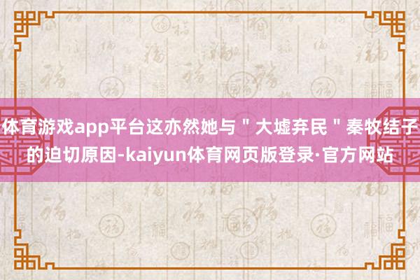 体育游戏app平台这亦然她与＂大墟弃民＂秦牧结子的迫切原因-kaiyun体育网页版登录·官方网站