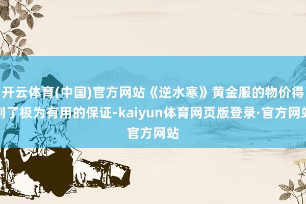 开云体育(中国)官方网站《逆水寒》黄金服的物价得到了极为有用的保证-kaiyun体育网页版登录·官方网站
