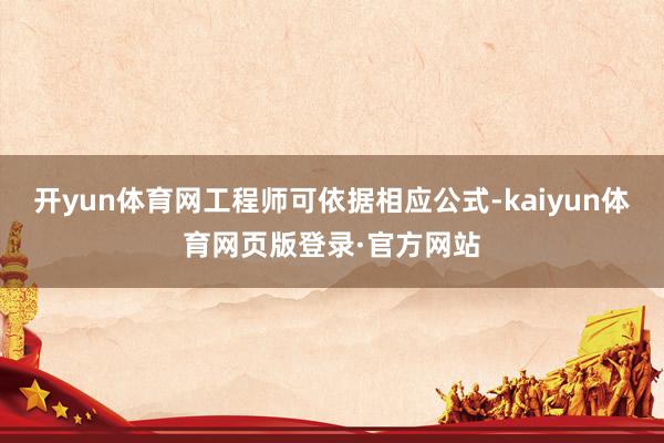开yun体育网工程师可依据相应公式-kaiyun体育网页版登录·官方网站