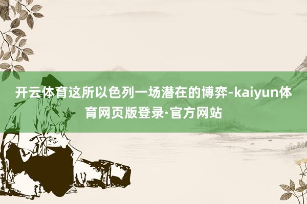 开云体育这所以色列一场潜在的博弈-kaiyun体育网页版登录·官方网站