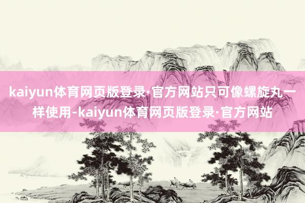 kaiyun体育网页版登录·官方网站只可像螺旋丸一样使用-kaiyun体育网页版登录·官方网站
