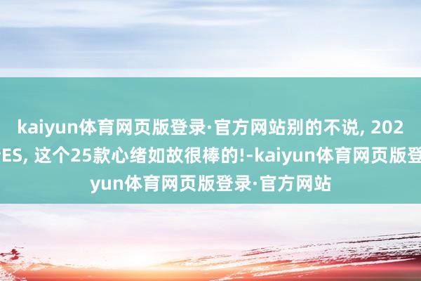 kaiyun体育网页版登录·官方网站别的不说, 2025款雷克萨斯ES, 这个25款心绪如故很棒的!-kaiyun体育网页版登录·官方网站