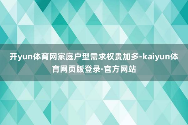 开yun体育网家庭户型需求权贵加多-kaiyun体育网页版登录·官方网站