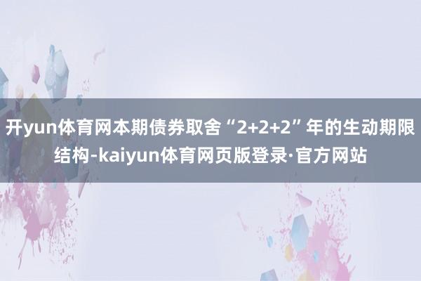 开yun体育网本期债券取舍“2+2+2”年的生动期限结构-kaiyun体育网页版登录·官方网站