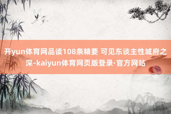 开yun体育网品读108条精要 可见东谈主性城府之深-kaiyun体育网页版登录·官方网站