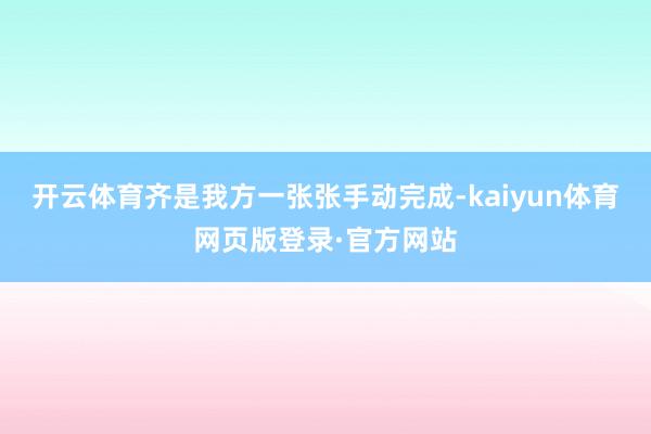 开云体育齐是我方一张张手动完成-kaiyun体育网页版登录·官方网站