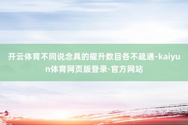 开云体育不同说念具的擢升数目各不疏通-kaiyun体育网页版登录·官方网站