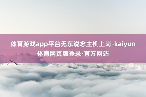 体育游戏app平台　　无东说念主机上岗-kaiyun体育网页版登录·官方网站