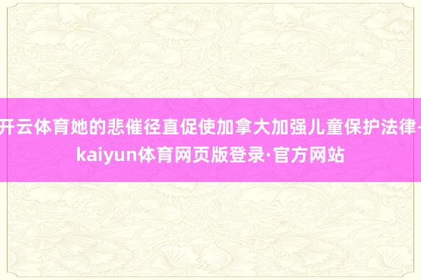 开云体育她的悲催径直促使加拿大加强儿童保护法律-kaiyun体育网页版登录·官方网站