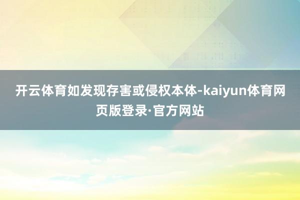 开云体育如发现存害或侵权本体-kaiyun体育网页版登录·官方网站