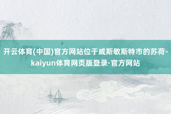 开云体育(中国)官方网站位于威斯敏斯特市的苏荷-kaiyun体育网页版登录·官方网站