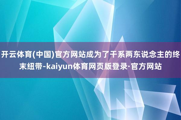 开云体育(中国)官方网站成为了干系两东说念主的终末纽带-kaiyun体育网页版登录·官方网站