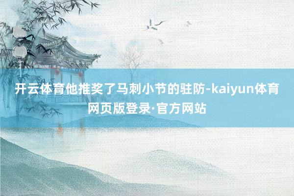 开云体育他推奖了马刺小节的驻防-kaiyun体育网页版登录·官方网站