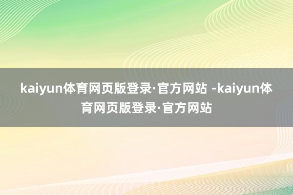kaiyun体育网页版登录·官方网站 -kaiyun体育网页版登录·官方网站