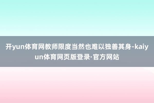 开yun体育网教师限度当然也难以独善其身-kaiyun体育网页版登录·官方网站
