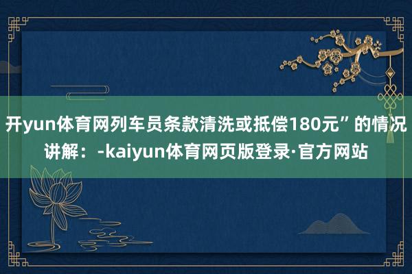 开yun体育网列车员条款清洗或抵偿180元”的情况讲解：-kaiyun体育网页版登录·官方网站